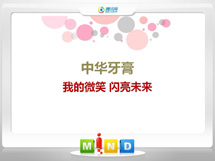 珠山中华牙膏——我的微笑闪亮未来